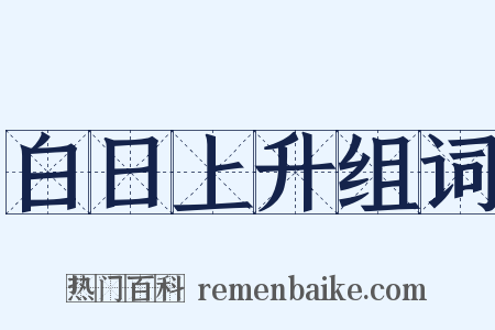 白日上升组词是什么意思的图片
